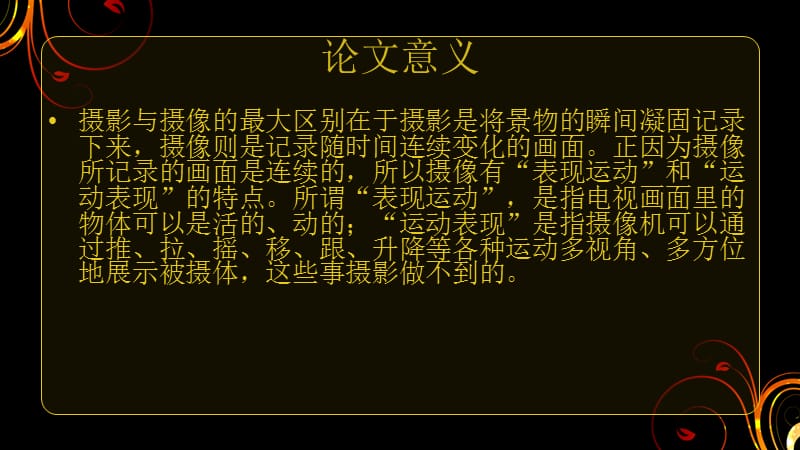 浅析动态摄像与静态摄影的异同.ppt_第3页