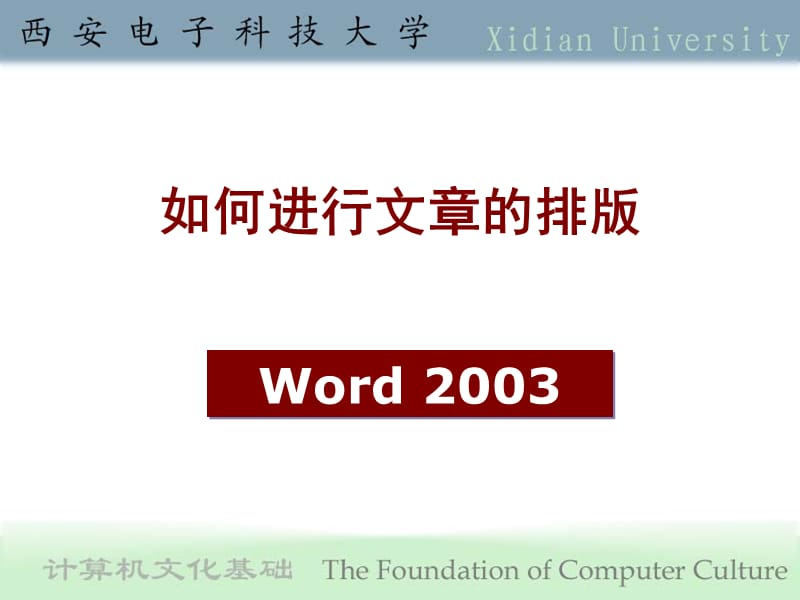 第4章字处理软件Word2003.ppt_第1页