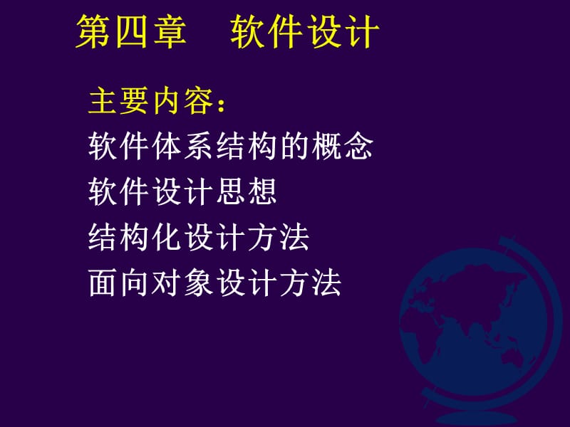 软件工程软件体系结构.ppt_第1页