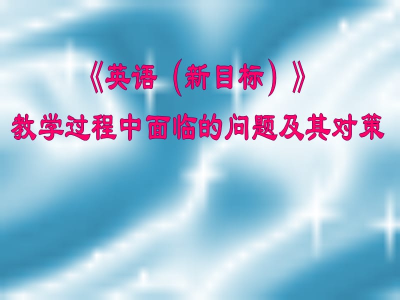 缩2006.1.4问题与对策(陆).ppt_第1页