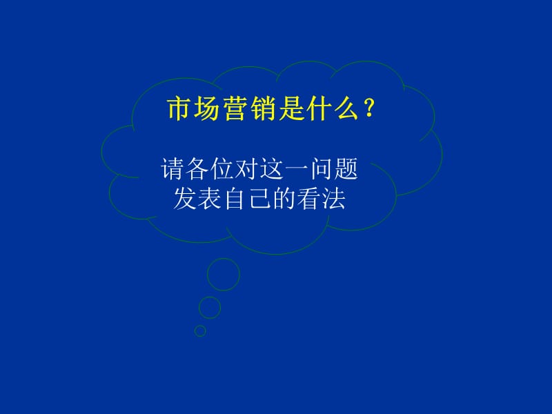 营销学培训讲义.ppt_第2页