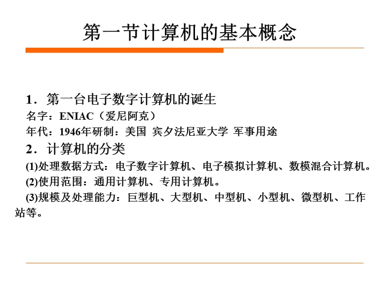 (计算机应用基础统考)第一章计算机基础知识.ppt_第2页