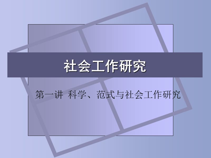 社会工作研究第一讲理论与科学.ppt_第1页