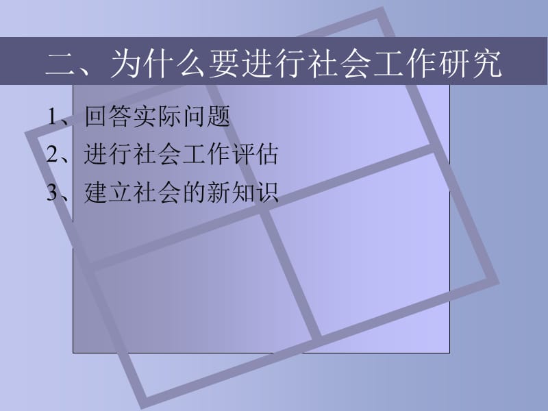 社会工作研究第一讲理论与科学.ppt_第3页