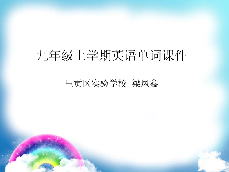 九年级英语单词课件学生听写版.ppt_第1页