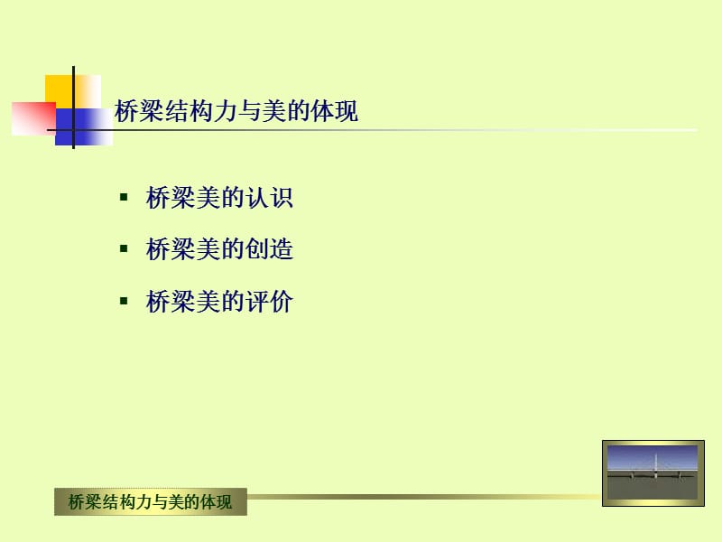 桥梁结构力与美的体现.ppt_第2页