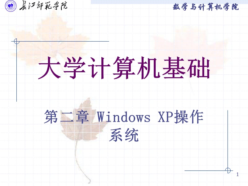 第2章 Windows XP操作系统.ppt_第1页