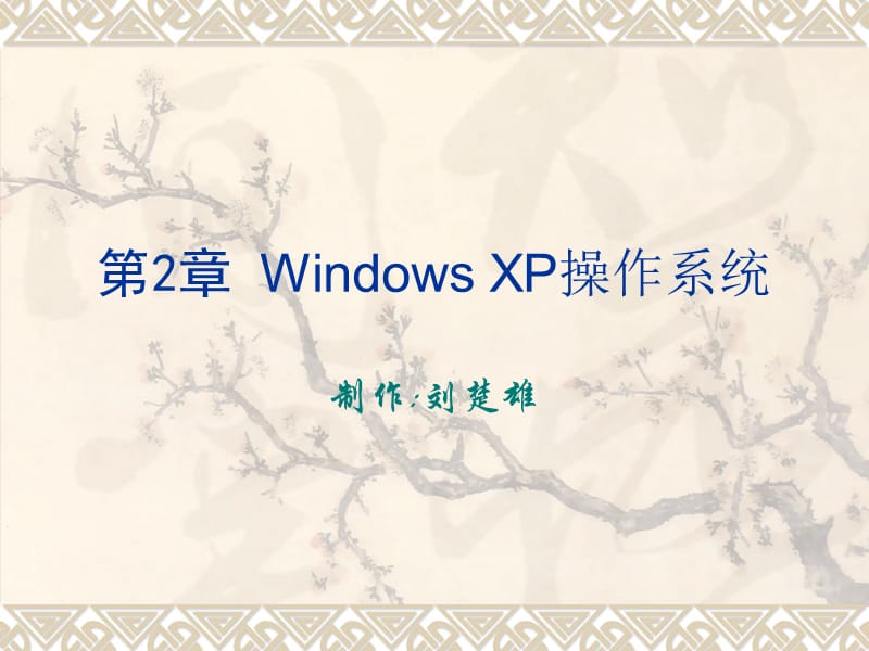 第2章WindowsXP操作系统.ppt_第1页