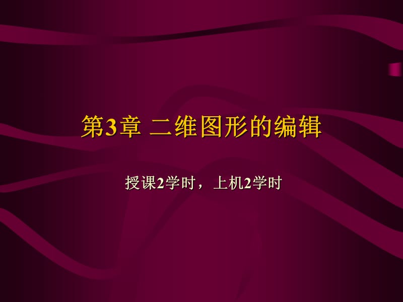 第3章二维图形的编辑.ppt_第1页