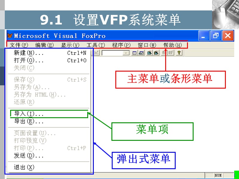 VFP第9章菜单设计.ppt_第3页