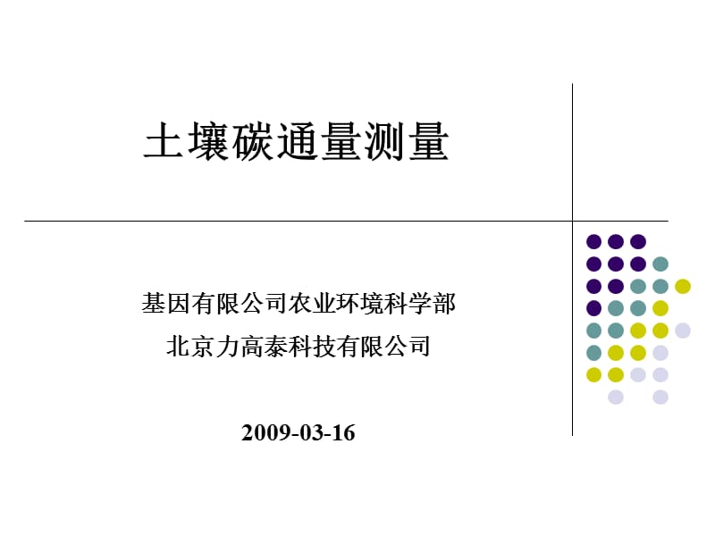 土壤碳通量测量(介绍)LML.ppt_第1页