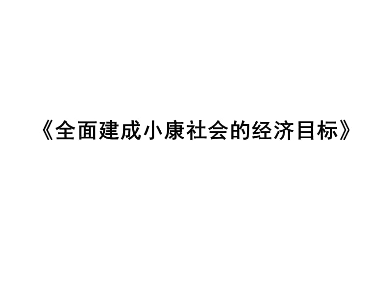 10.1全面建设小康社会的经济指标.ppt_第1页