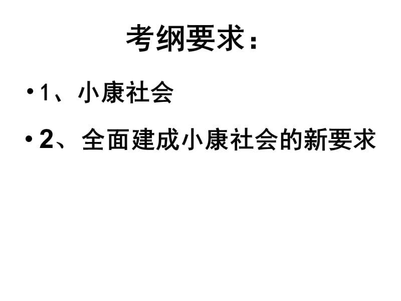 10.1全面建设小康社会的经济指标.ppt_第2页