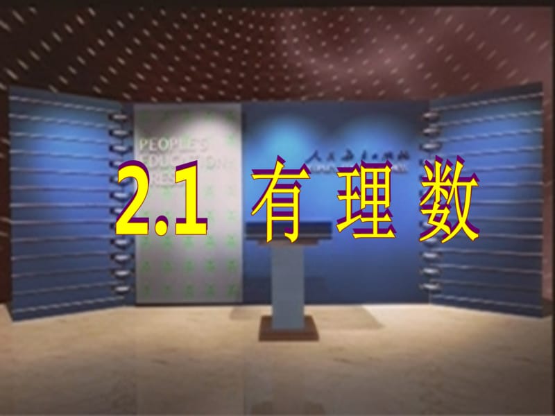 青岛版数学七上2.1《有理数》ppt课件.ppt_第1页