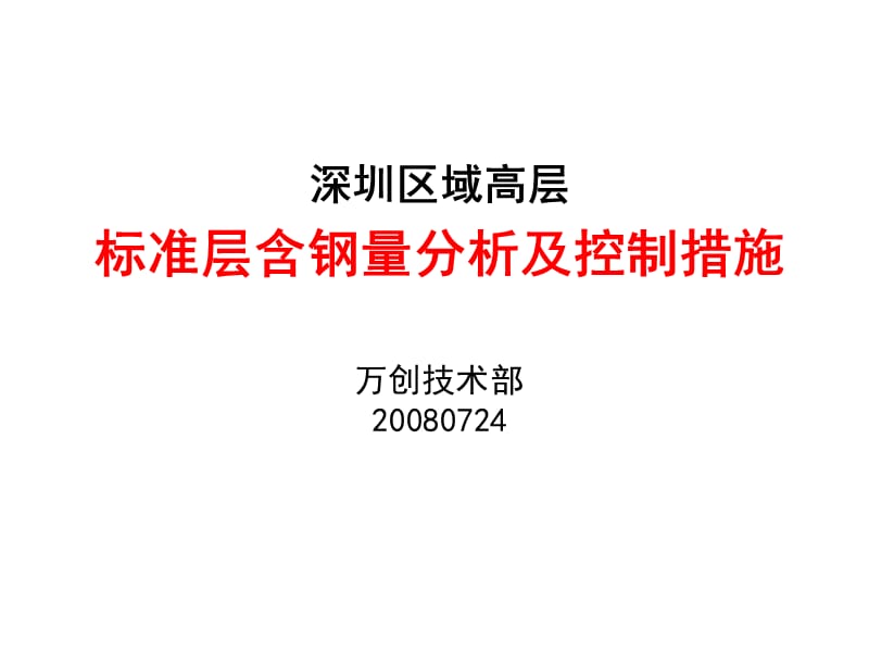 万科深圳区域标准层含钢量分析及控制措施.ppt_第1页