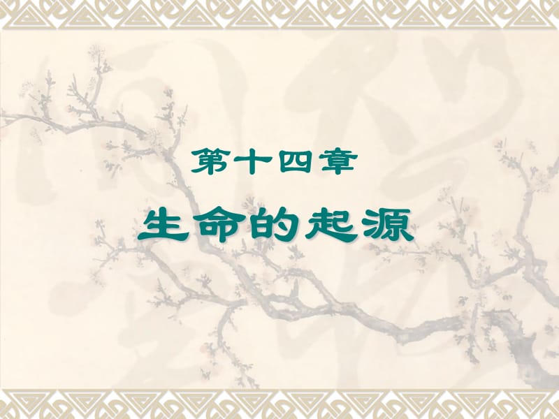 普通生物学第五部分第14章.ppt_第2页