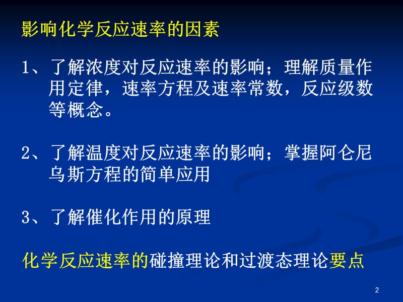 普通化学无机化学2013化学反应速率.ppt_第2页