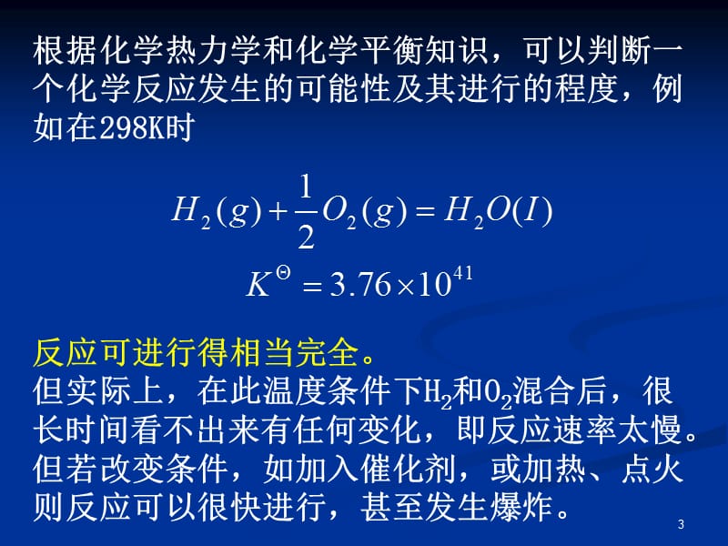 普通化学无机化学2013化学反应速率.ppt_第3页