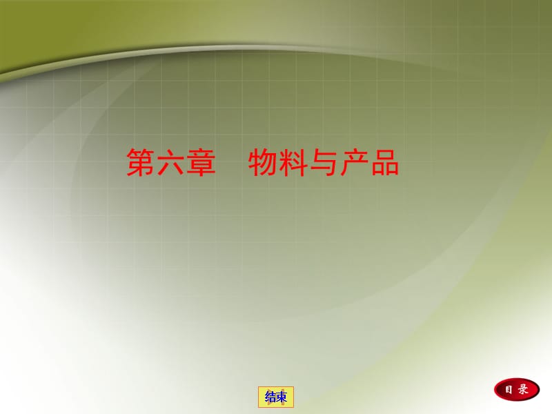 第六章物料与产品.ppt_第1页