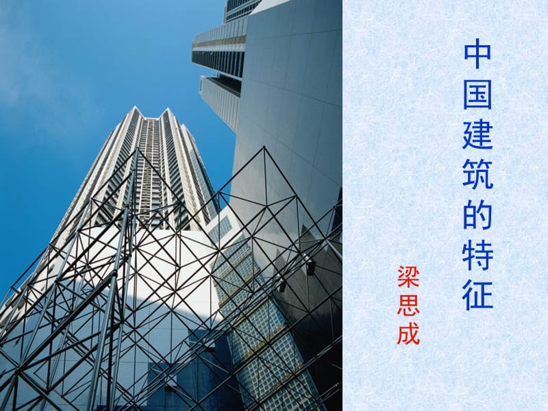 11中国建筑的特征.ppt_第1页