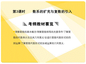 苏教版高三数学复习课件11.3数系的扩充与复数的引入.ppt