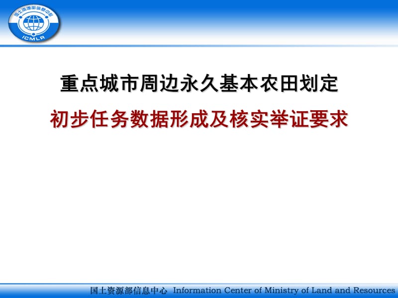 重点城市周边永久基本农田划定初步任务数据形成及核实举证.ppt_第1页