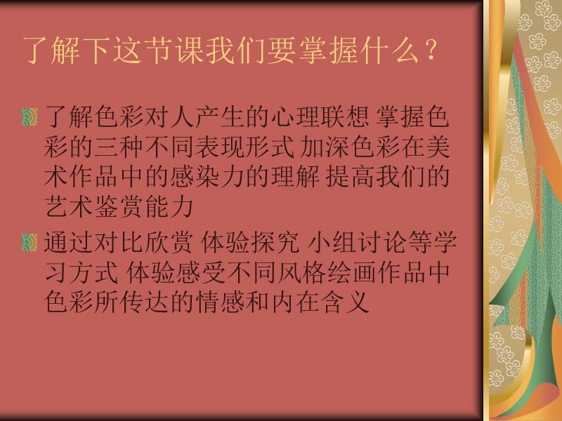 人教版八年色彩的感染力.ppt_第2页