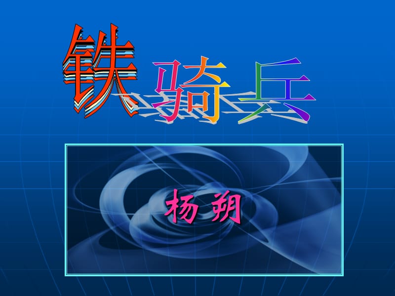 03《铁骑兵》课件(语文版八年级下).ppt_第2页