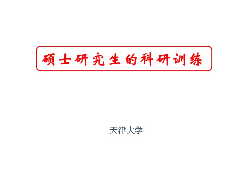 硕士研究生的科研训练.ppt_第1页