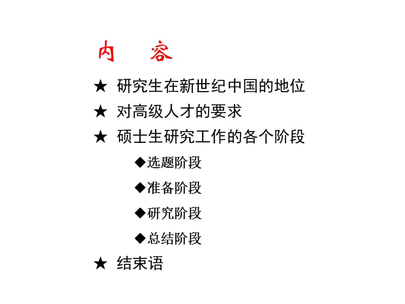 硕士研究生的科研训练.ppt_第2页