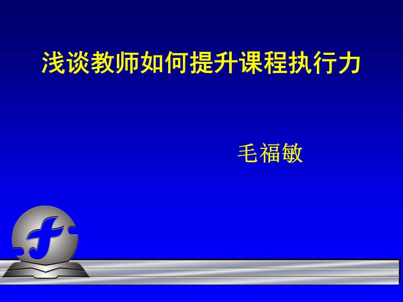 浅谈教师如何提升课程执行力.ppt_第1页