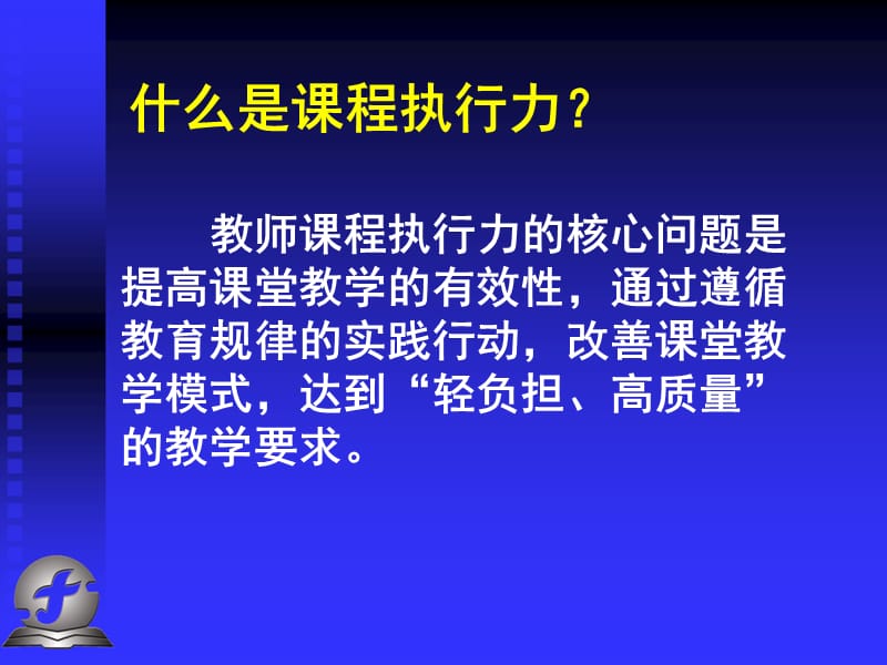 浅谈教师如何提升课程执行力.ppt_第2页