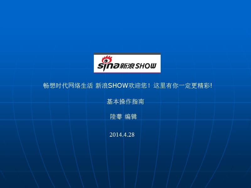 新浪SHOW基本操作指南.ppt_第1页