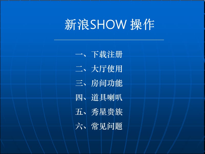 新浪SHOW基本操作指南.ppt_第2页