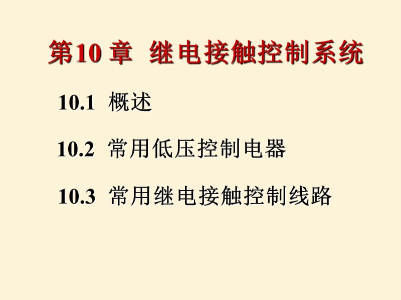 第十章继电接触控制系统.ppt_第1页