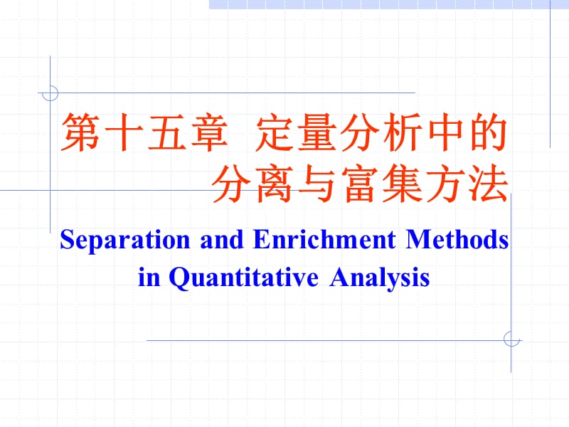 第十五章分析化学中的分离与富集方法.ppt_第1页