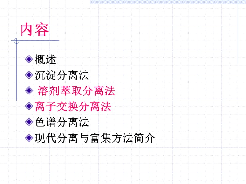 第十五章分析化学中的分离与富集方法.ppt_第2页