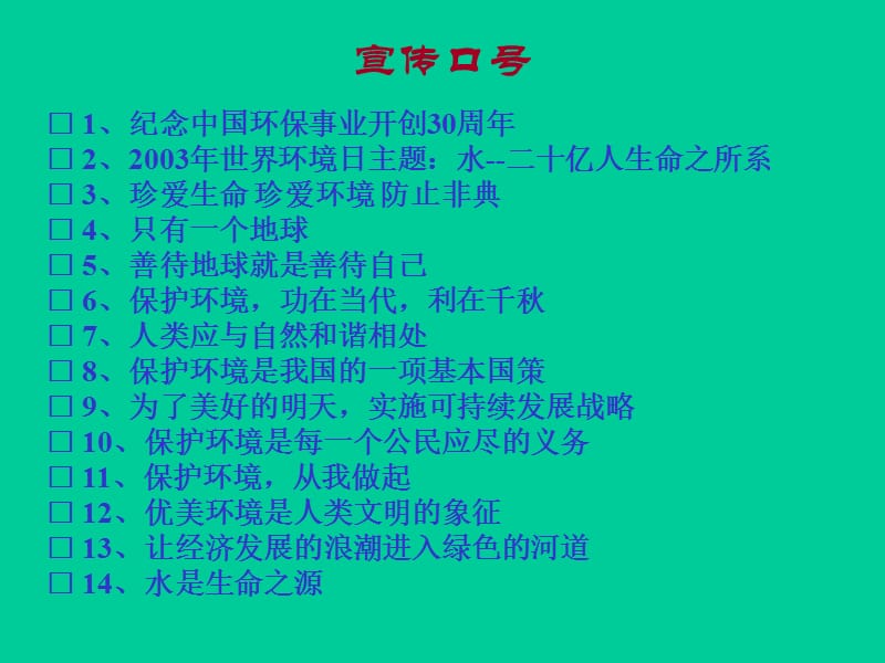 今年世界环境日主题锁定为水6月5日是联合国确定的第31个世界环.ppt_第3页