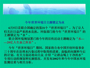 今年世界环境日主题锁定为水6月5日是联合国确定的第31个世界环.ppt