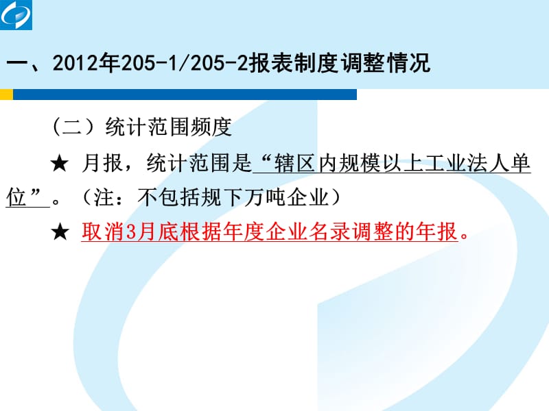 2-2012年205-1、205-2报表调整情况及操作要点.ppt_第3页