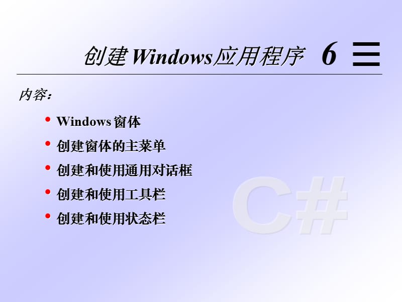 第7章.第6节CsharpWindows编程.ppt_第2页