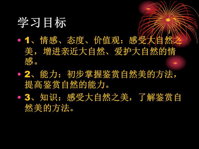 12.1感受大自然之美课件36张幻灯片.ppt_第3页