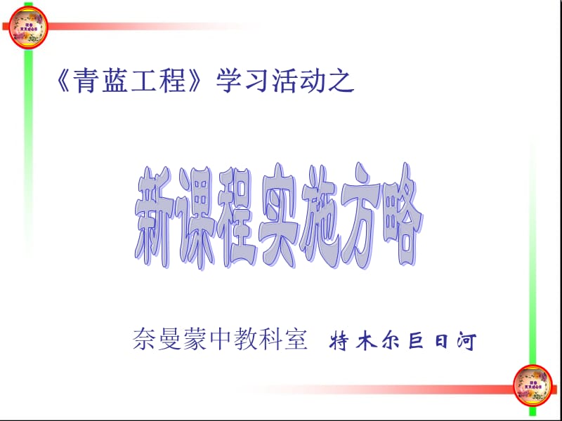 青蓝工程学习活动——新课程实施方略.ppt_第1页