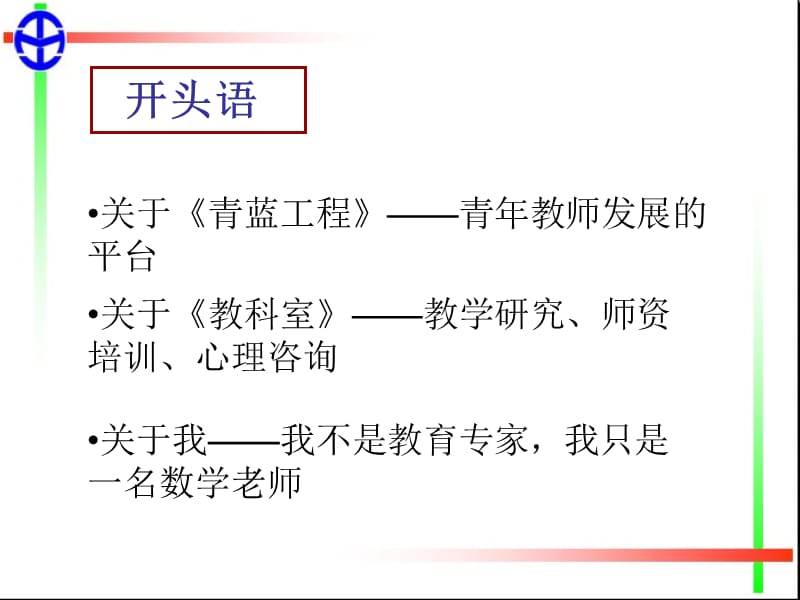 青蓝工程学习活动——新课程实施方略.ppt_第2页