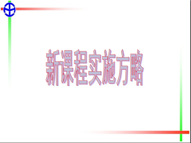 青蓝工程学习活动——新课程实施方略.ppt_第3页