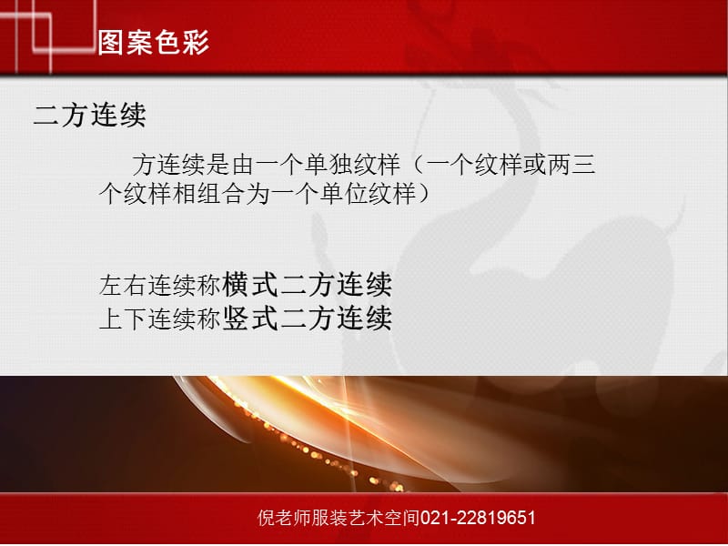 倪老师服装设计之二方连续图案.ppt_第2页