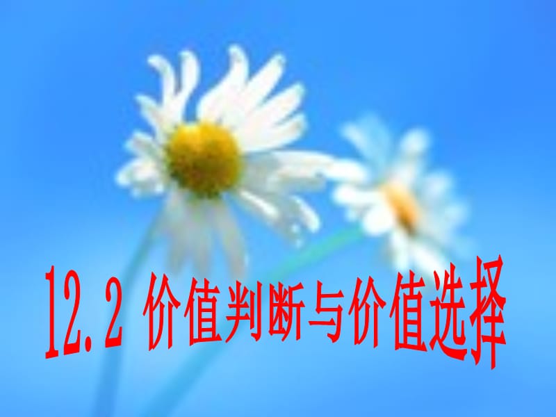 12.2《价值判断与价值选择》课件(新人教版必修4).ppt_第1页