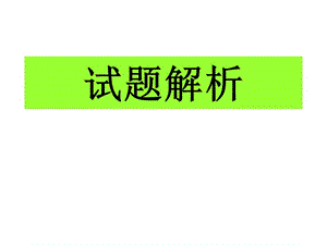 试题解析.ppt