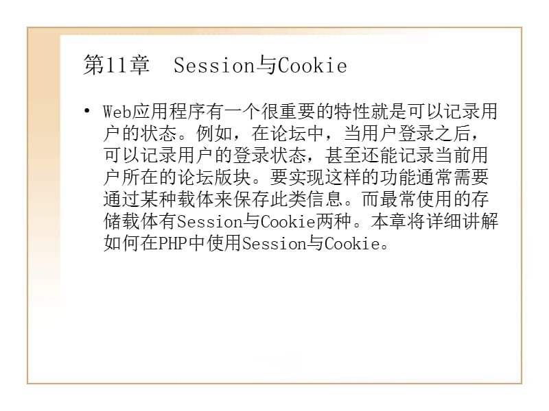 第11章Session与Cookie.ppt_第1页