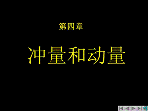 大学物理第四章冲量动量.ppt